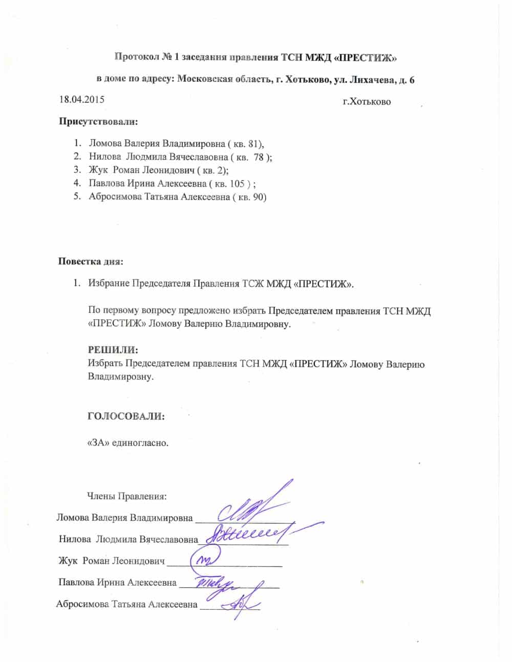 Протокол выбора председателя совета дома образец