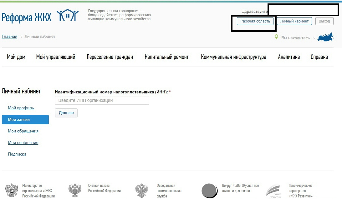Инн управляющей компании. Портал реформа ЖКХ. АИС реформа ЖКХ. Реформа ЖКХ рабочая область. Реформа ЖКХ официальный сайт.