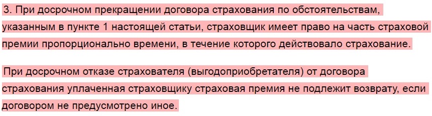 Досрочное прекращение договора страхования каско