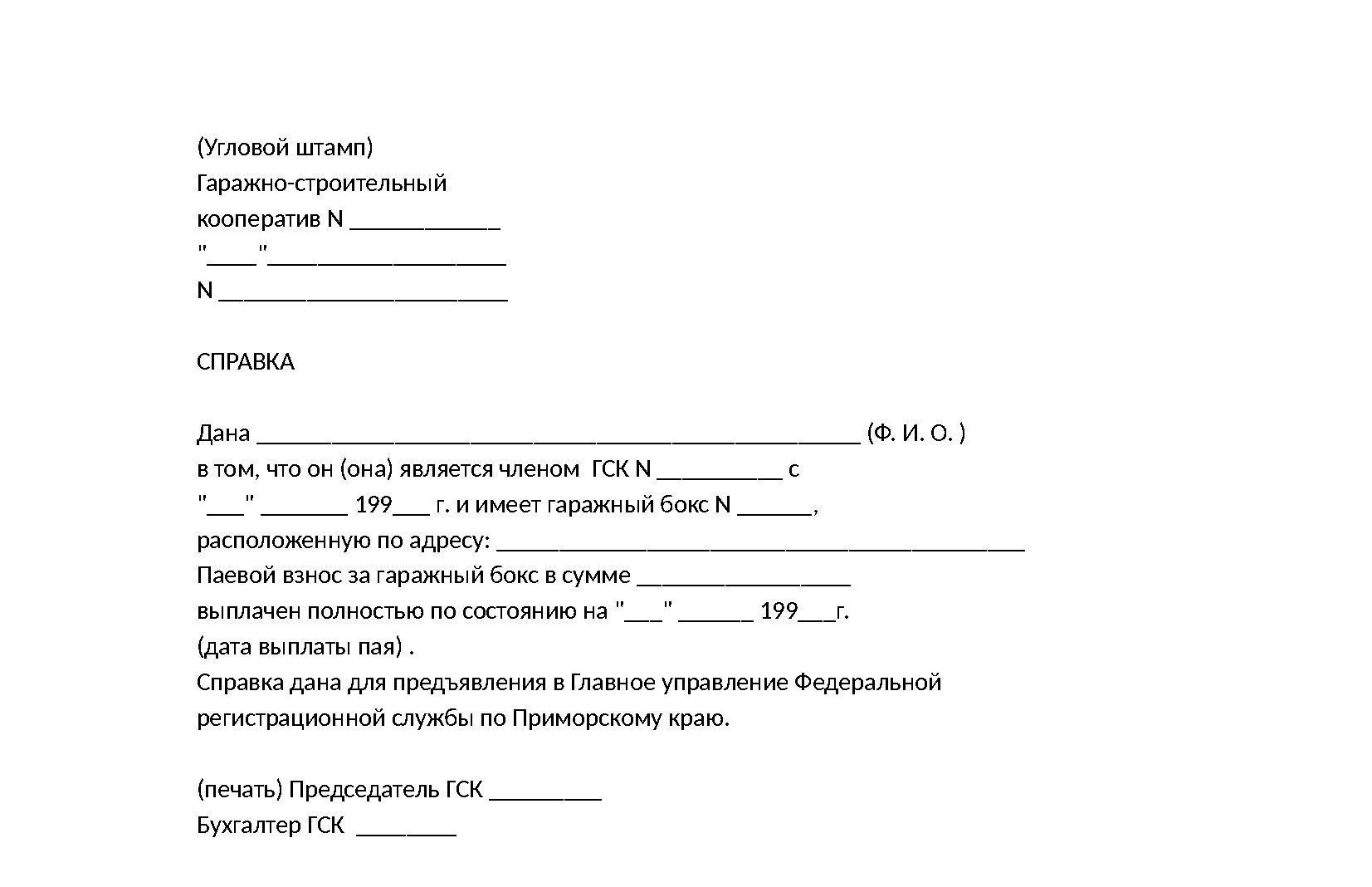 Справка из гаражного кооператива о членстве в кооперативе